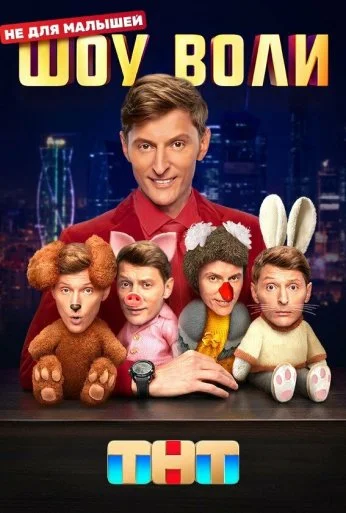 Шоу Воли (2023) онлайн бесплатно